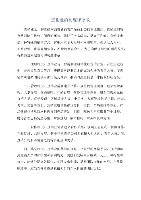 直销业的制度课原版
