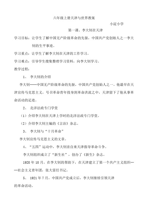 六年级上册天津与世界教案