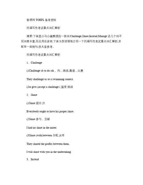 托福写作考试重点词汇解析(精)