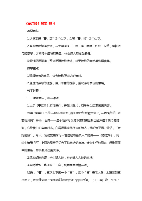 《暮江吟》教案 4篇