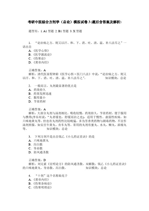 考研中医综合方剂学(总论)模拟试卷3(题后含答案及解析)