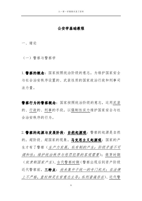 公安基础理论知识点