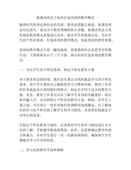 新课改理念下如何打造高效的教学模式