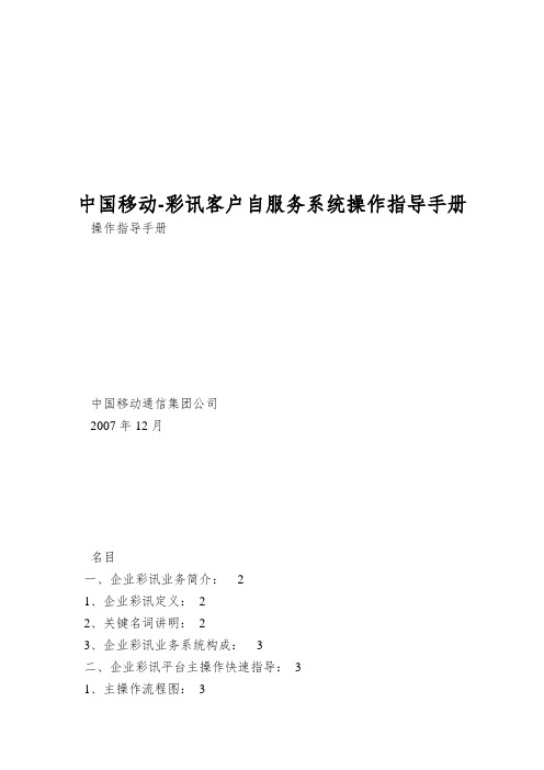 中国移动-彩讯客户自服务系统操作指导手册