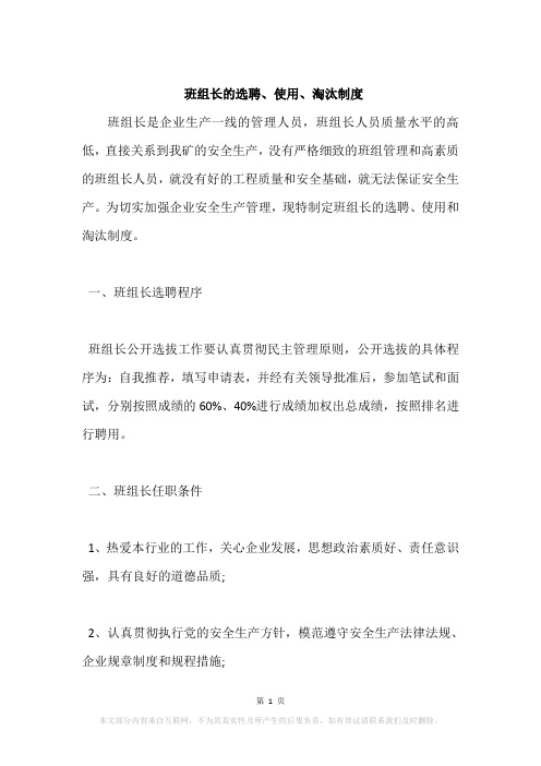 班组长的选聘、使用、淘汰制度