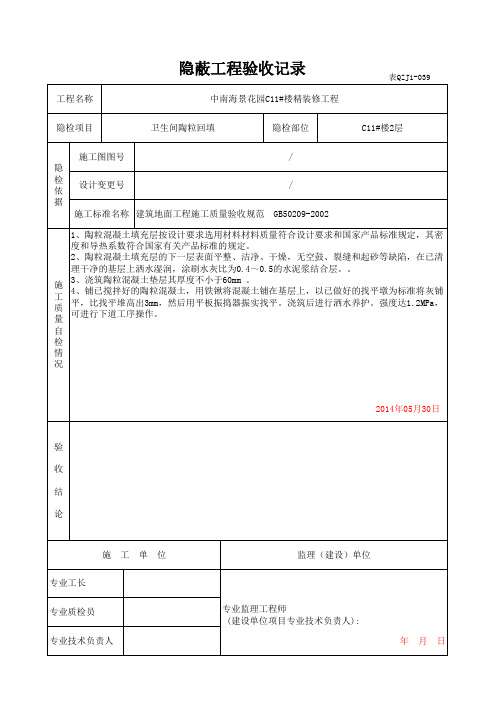 卫生间陶粒回填隐蔽工程验收记录