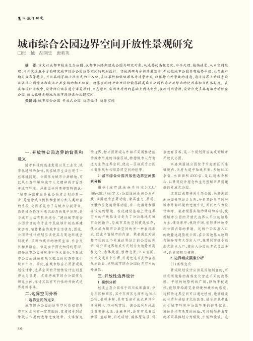 城市综合公园边界空间开放性景观研究