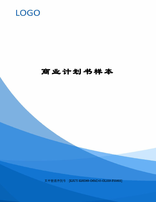 商业计划书样本图文稿