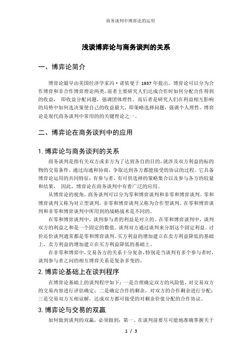 商务谈判中博弈论的运用