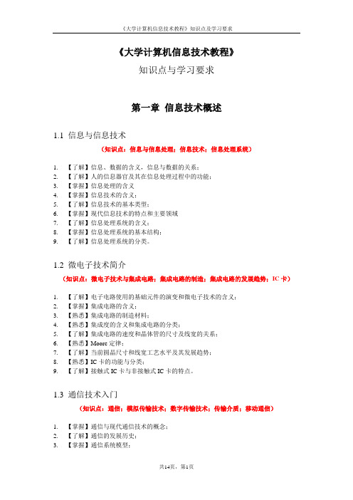 大学计算机信息技术教程(理论知识点)