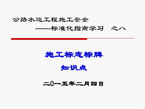 公路水运工程施工标志标牌知识点学习(PPT)
