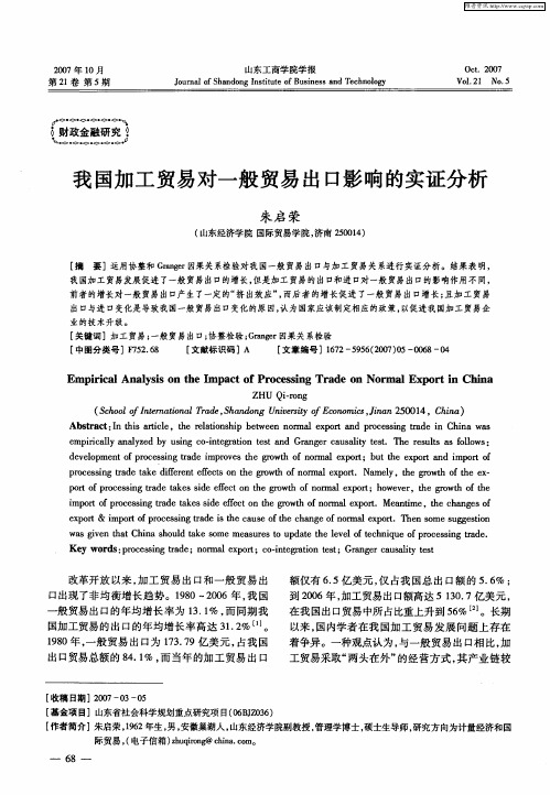 我国加工贸易对一般贸易出口影响的实证分析