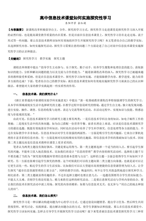 高中信息技术课堂如何实施探究性学习