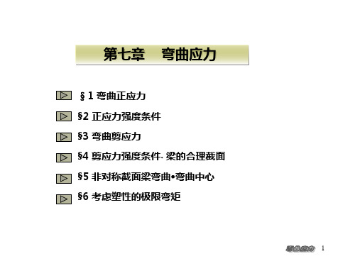 材料力学07弯曲应力ppt课件