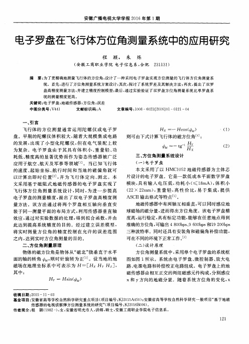 电子罗盘在飞行体方位角测量系统中的应用研究