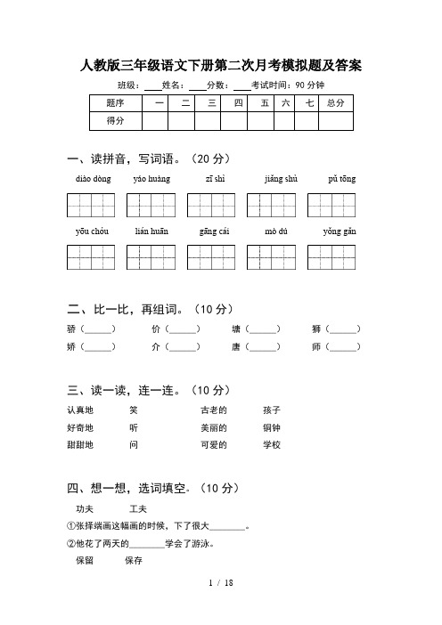 人教版三年级语文下册第二次月考模拟题及答案(4套)