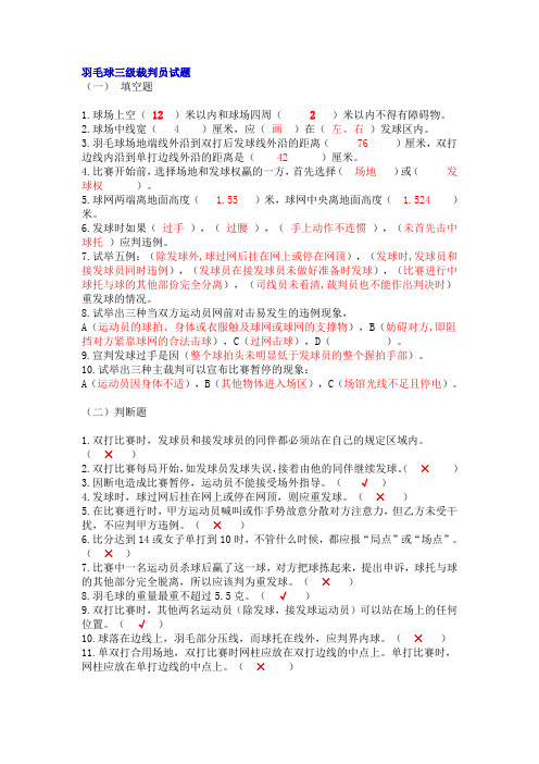 羽毛球三级裁判员试题
