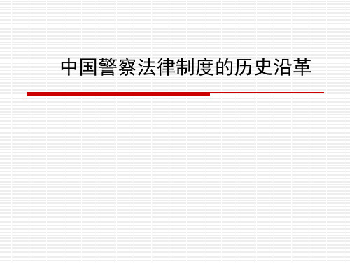 中国警察法律制度的历史沿革 共28页PPT资料