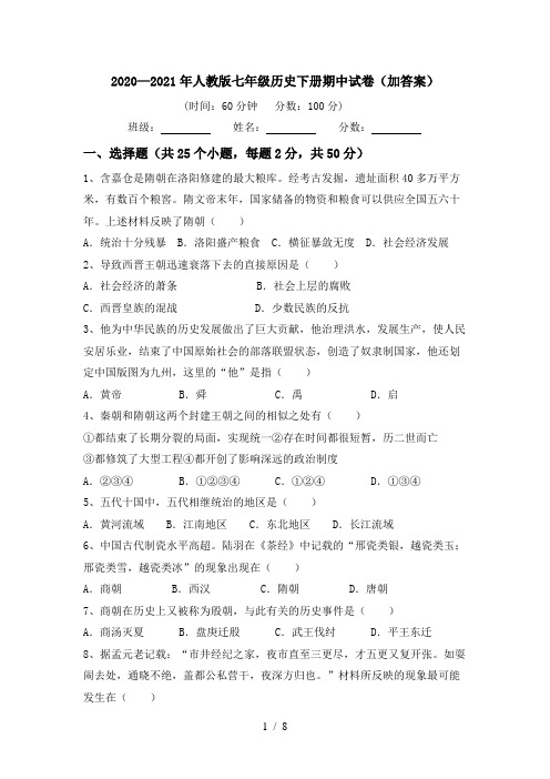 2020—2021年人教版七年级历史下册期中试卷(加答案)