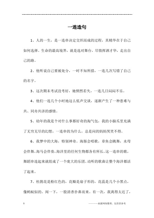 一连造句