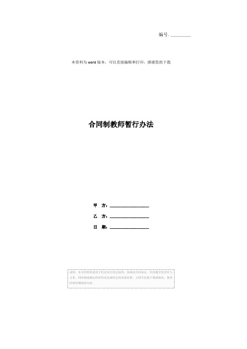 合同制教师暂行办法