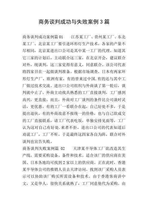 商务谈判成功与失败案例3篇
