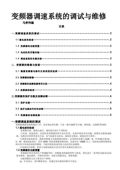 #变频调速系统调试