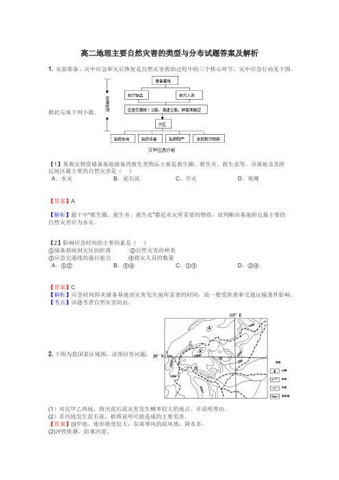 高二地理主要自然灾害的类型与分布试题答案及解析
