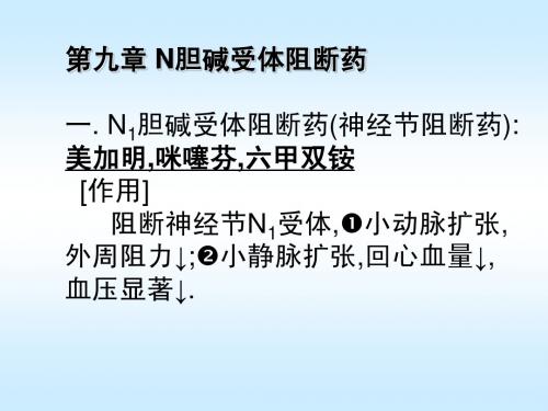 N胆碱受体阻断药