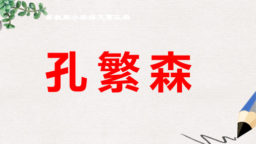 二年级语文上册 第16课《孔繁森》课件1 苏教版