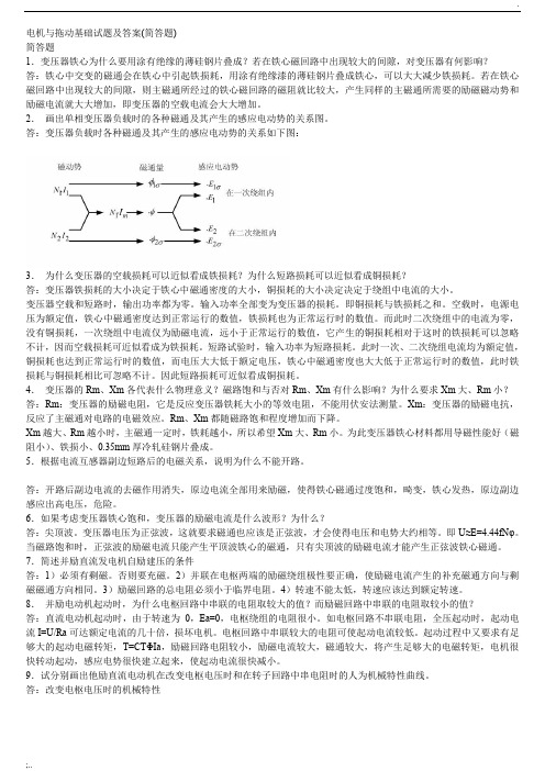 电机与拖动基础试题及答案