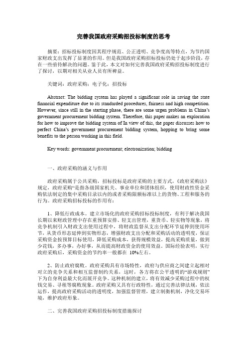 完善我国政府采购招投标制度的思考