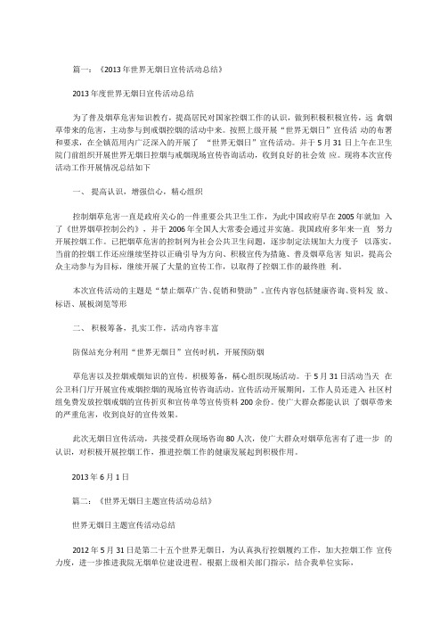 世界无烟日主题宣传活动总结
