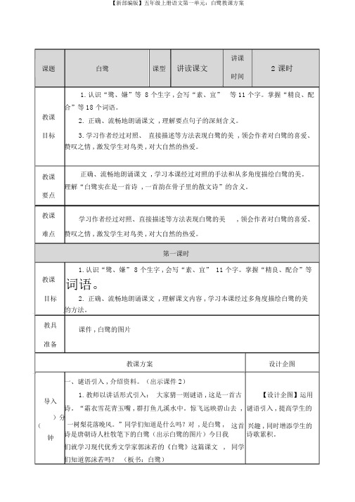 【新部编版】五年级上册语文第一单元：白鹭教案