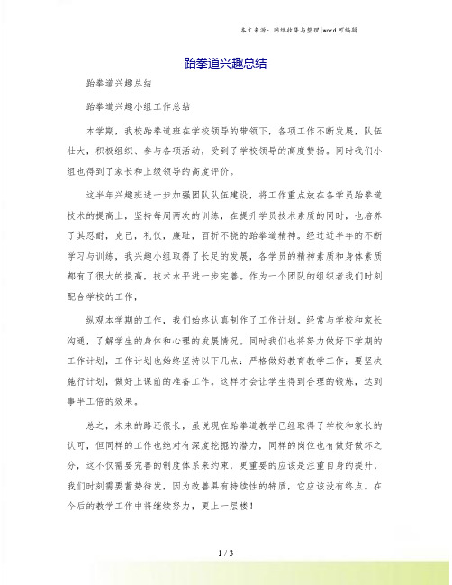 跆拳道兴趣总结