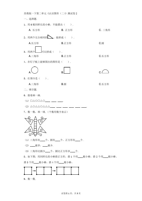 小学-数学-苏教版(2014秋)-一下第二单元《认识图形(二)》测试卷2
