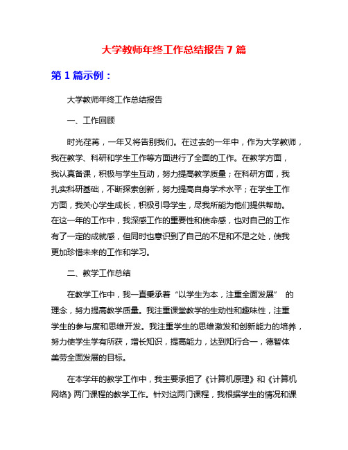 大学教师年终工作总结报告7篇