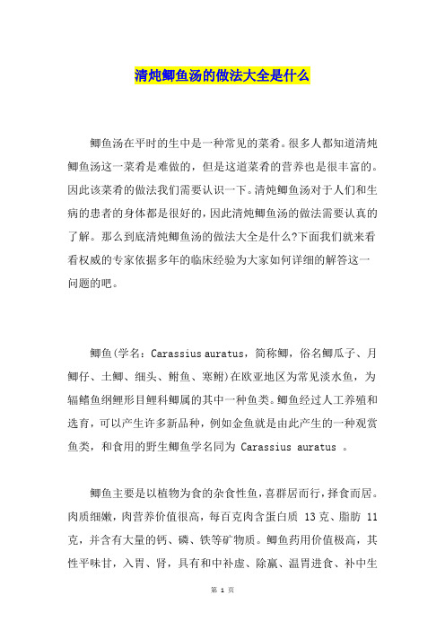 清炖鲫鱼汤的做法大全是什么