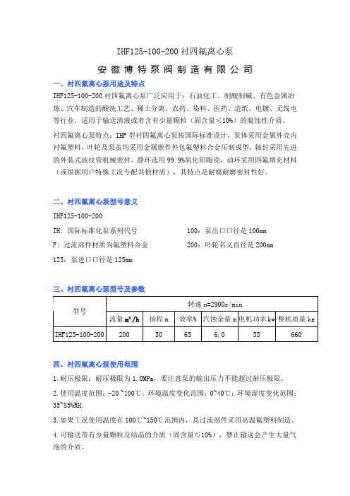 IHF125-100-200衬四氟离心泵
