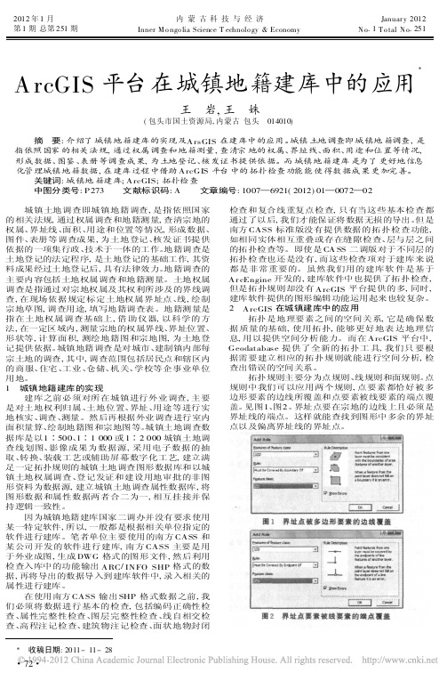 ArcGIS平台在城镇地籍建库中的应用王岩