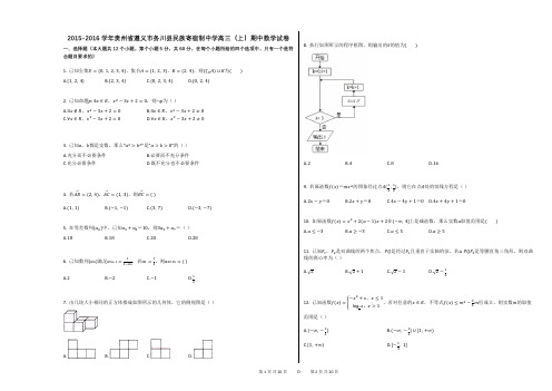 2015-2016学年贵州省遵义市务川县民族寄宿制中学高三(上)期中数学试卷(附答案解析)