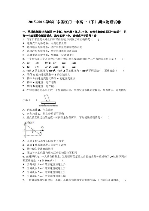 江门一中2015-2016学年高一下学期期末物理试卷 含解析