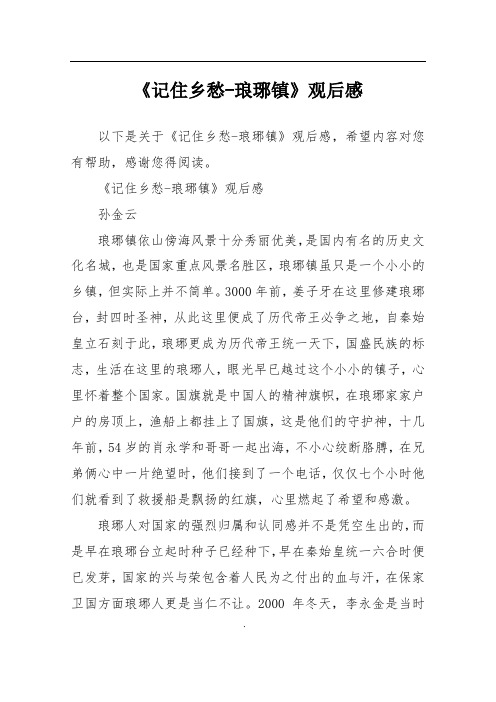 《记住乡愁-琅琊镇》观后感