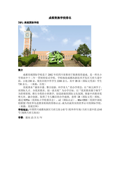 成都贵族学校排名