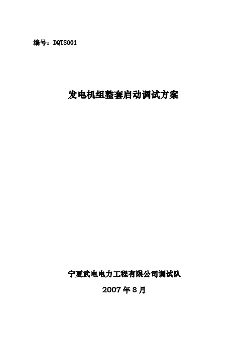 1-电气整套启动调试方案doc