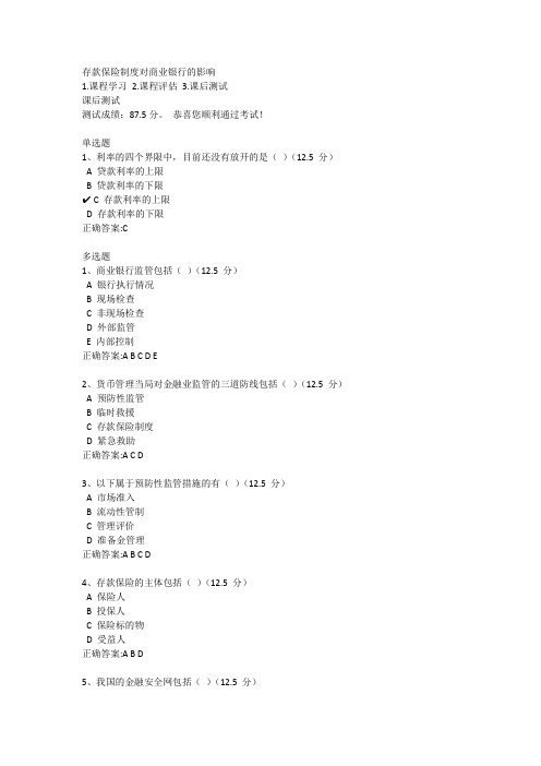 存款保险制度对商业银行的影响-时代光华课后答案