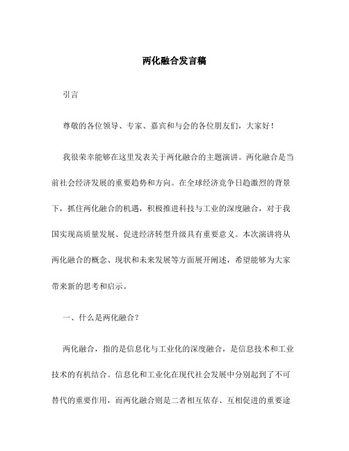 两化融合发言稿