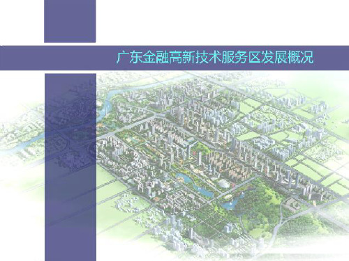 广东金融高新技术服务区