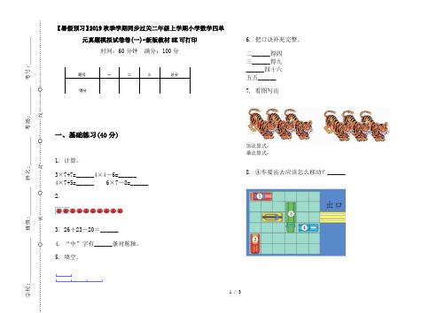 【暑假预习】2019秋季学期同步过关二年级上学期小学数学四单元真题模拟试卷卷(一)-新版教材8K可打印