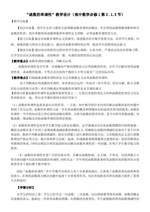 函数的单调性教学设计